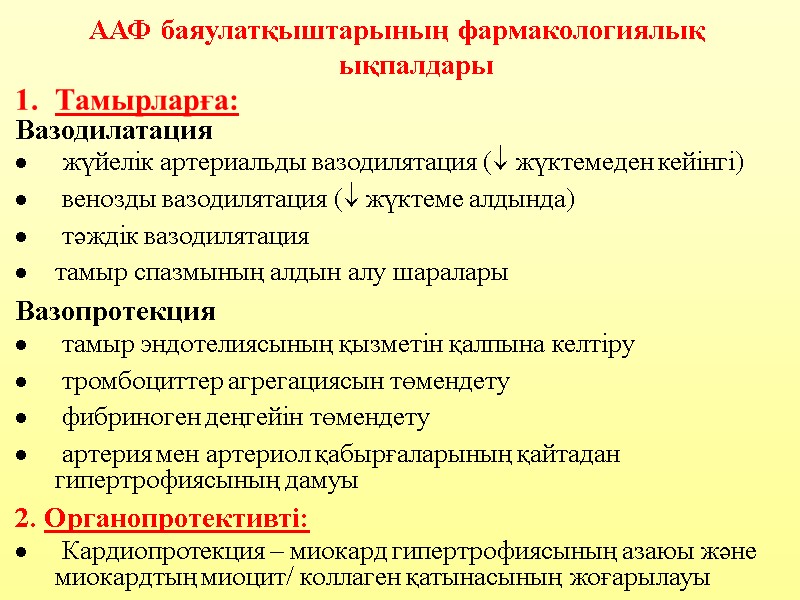 ААФ баяулатқыштарының фармакологиялық ықпалдары Тамырларға: Вазодилатация  жүйелік артериальды вазодилятация ( жүктемеден кейінгі) 
